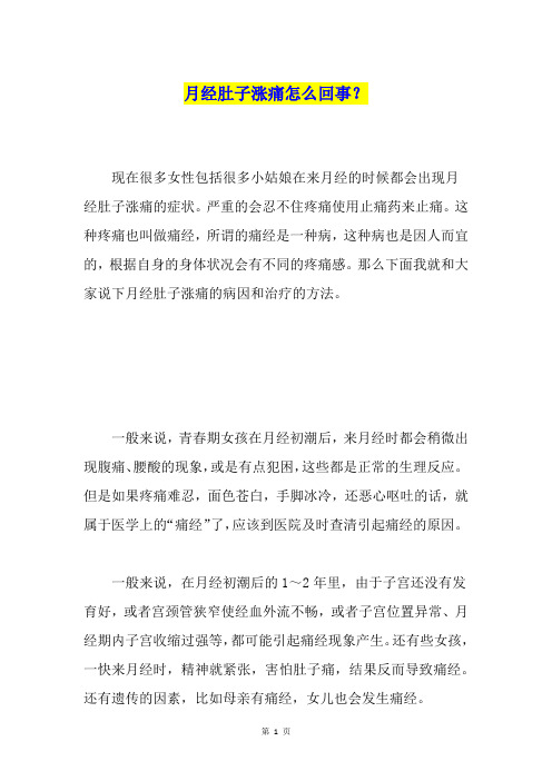月经肚子涨痛怎么回事？