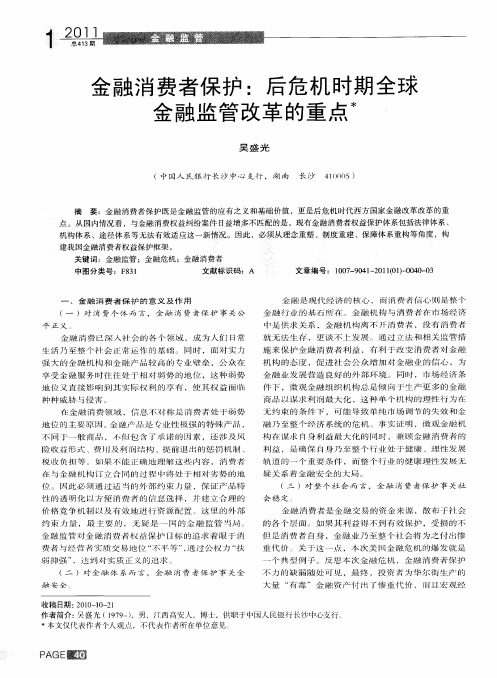 金融消费者保护：后危机时期全球金融监管改革的重点