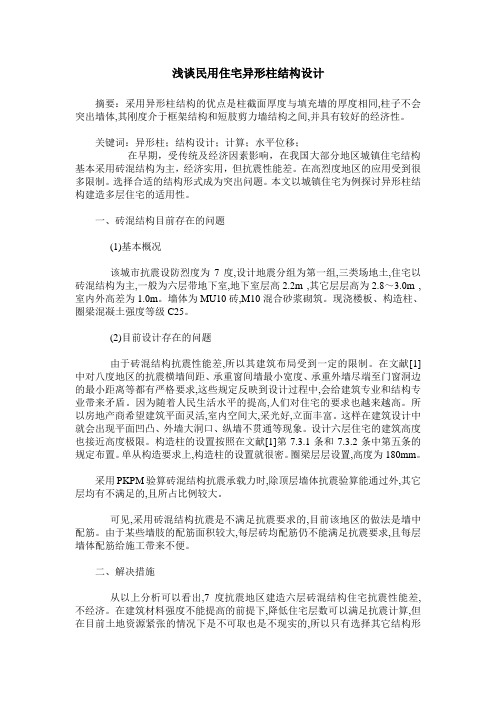 浅谈民用住宅异形柱结构设计