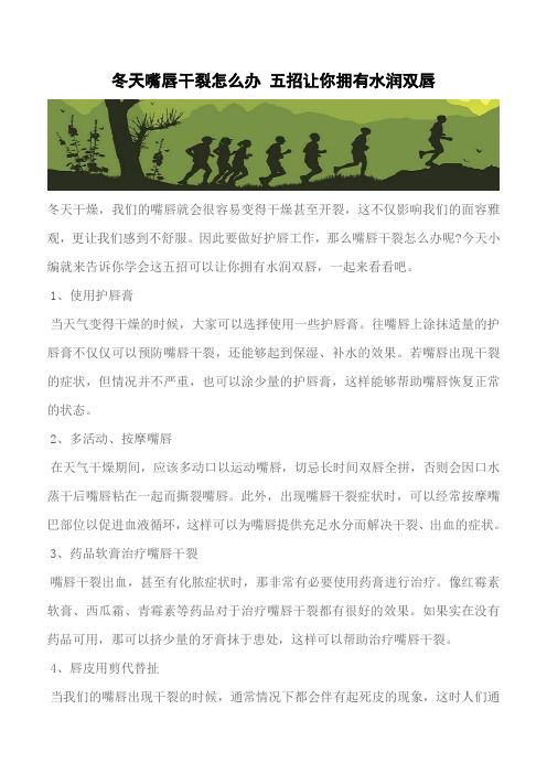 【推荐】冬天嘴唇干裂怎么办 五招让你拥有水润双唇