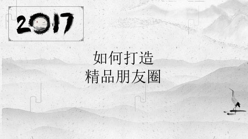 《如何打造精品朋友圈》ppt课件 