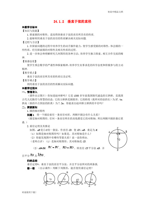 2019最新九年级数学上册 第二十四章 圆 24.1 圆的有关性质 24.1.2 垂直于弦的直径教案