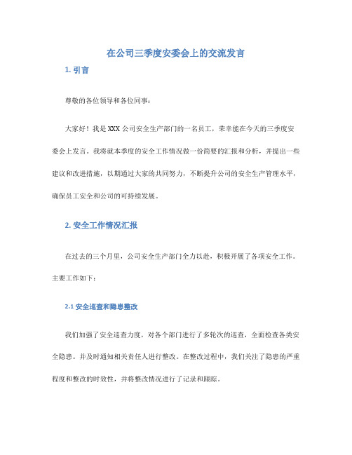 在公司三季度安委会上的交流发言