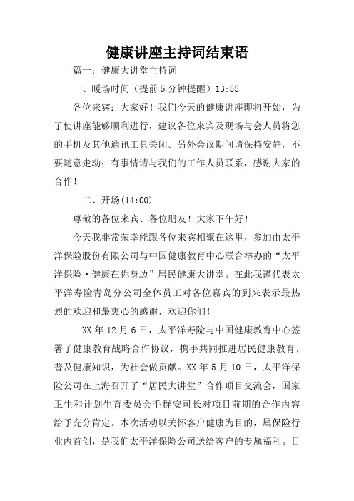 健康讲座主持词结束语