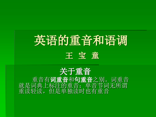 英语的节奏、重音和和语调