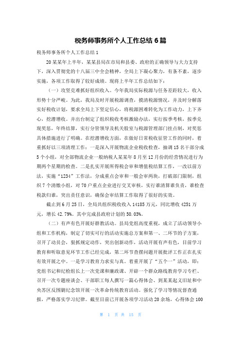 税务师事务所个人工作总结6篇