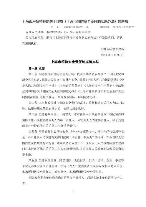 《上海市消防安全责任制实施办法》