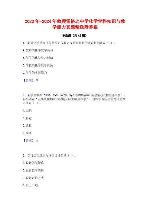 2023年-2024年教师资格之中学化学学科知识与教学能力真题精选附答案