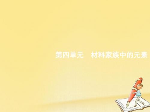 2018高考化学鲁科版一轮课件：4.1硅 无机非金属材料