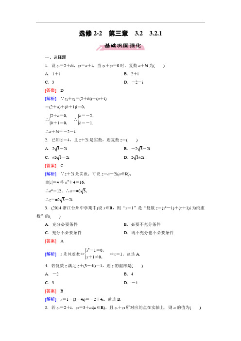 人教a版数学【选修2-2】练习：3.2.1复数代数形式的加减运算及其几何意义(含答案)