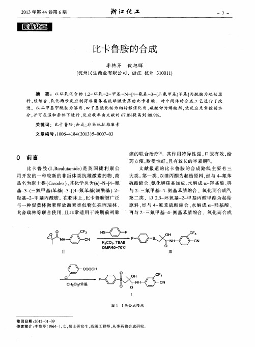 比卡鲁胺的合成