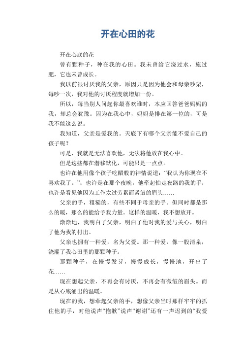中学生满分作文精选：开在心田的花