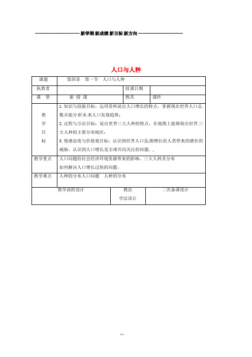 七年级地理上册 第四章 第一节 人口与人种教案2 (新版)新人教版 (2)