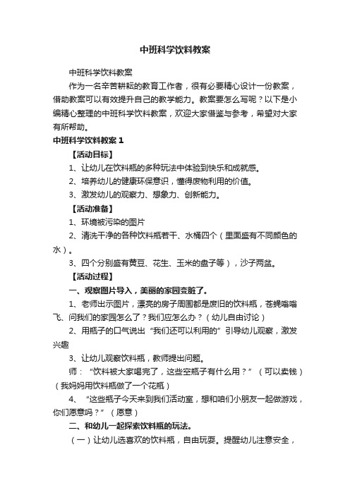 中班科学饮料教案