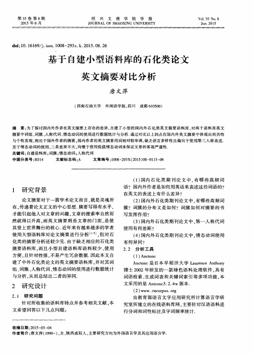 基于自建小型语料库的石化类论文英文摘要对比分析