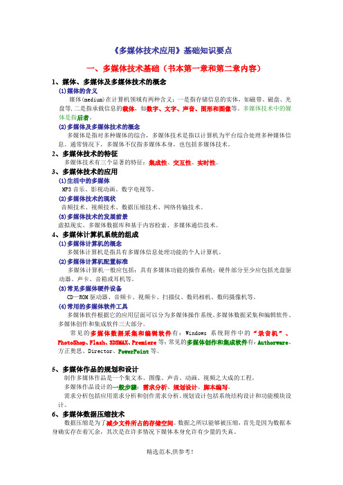 《多媒体技术应用》基础知识要点