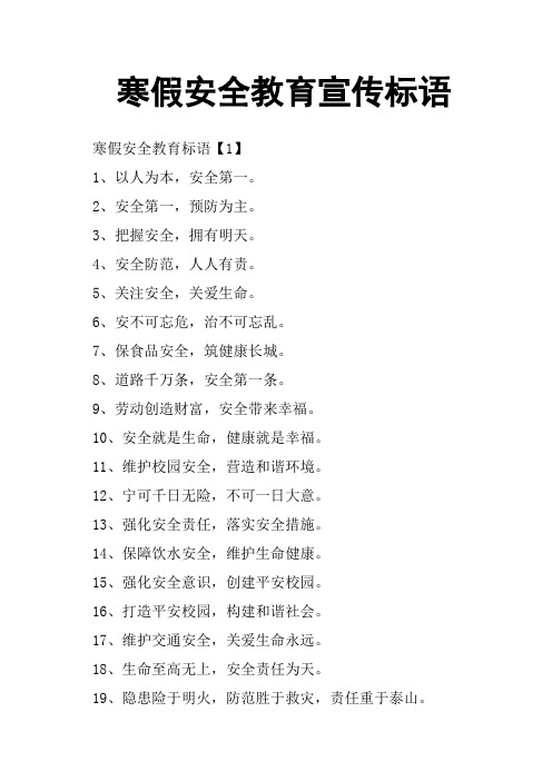 寒假安全教育宣传标语