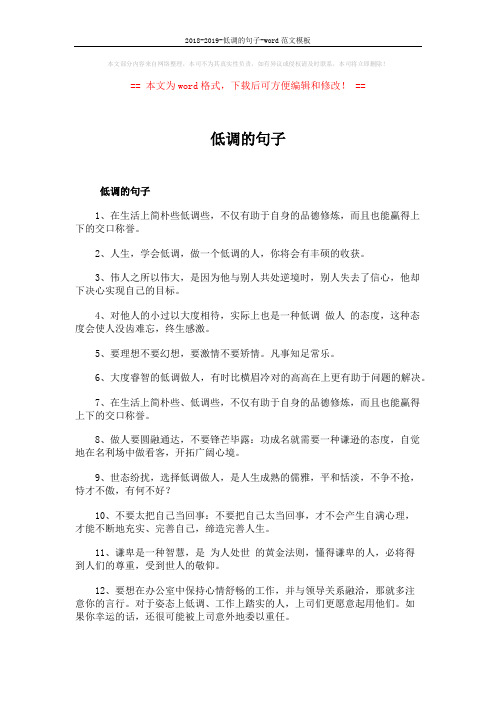 2018-2019-低调的句子-word范文模板 (3页)