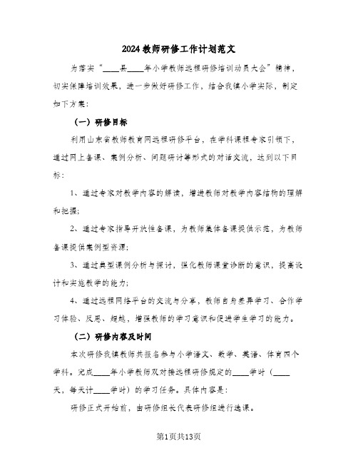 2024教师研修工作计划范文(六篇)