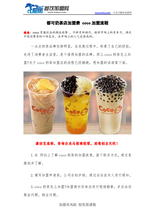 都可奶茶店加盟费 coco加盟流程