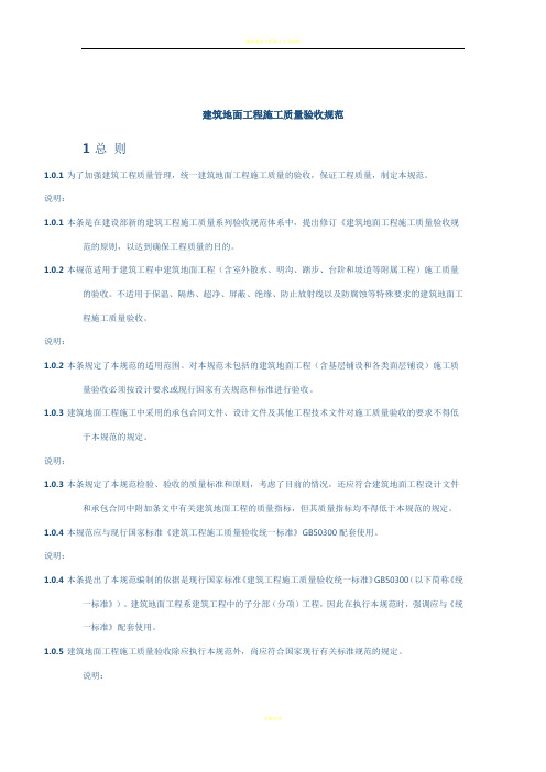 建筑地面工程施工质量验收规范