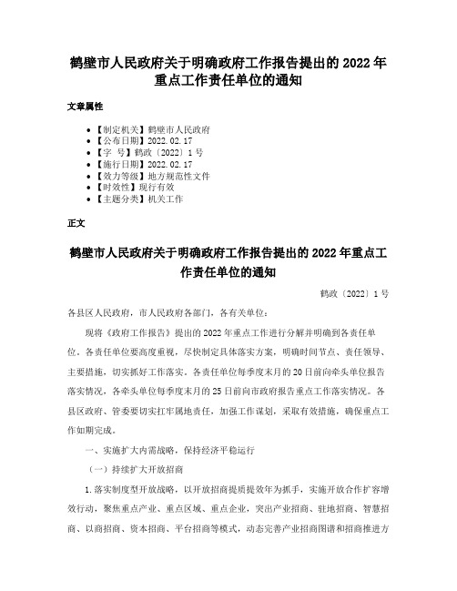 鹤壁市人民政府关于明确政府工作报告提出的2022年重点工作责任单位的通知