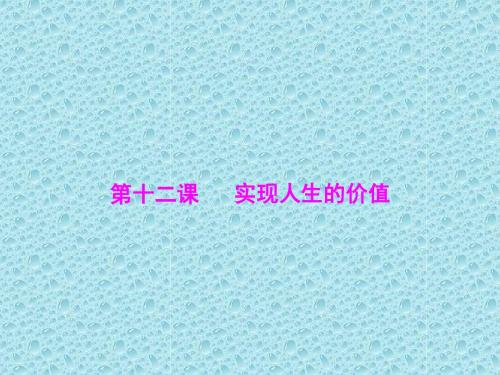 实现人生的价值PPT课件8 人教课标版
