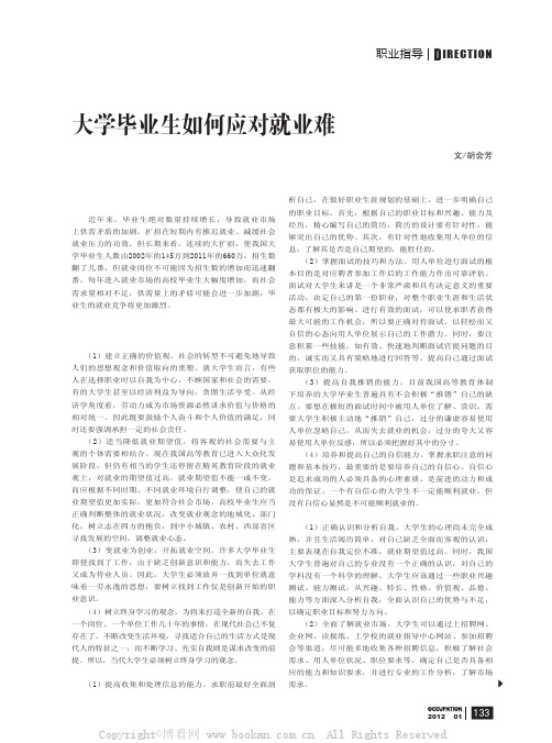 大学毕业生如何应对就业难