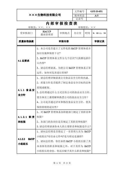 食品生产经营企业HACCP质量管理体系最高管理者内部质量审核检查表范本