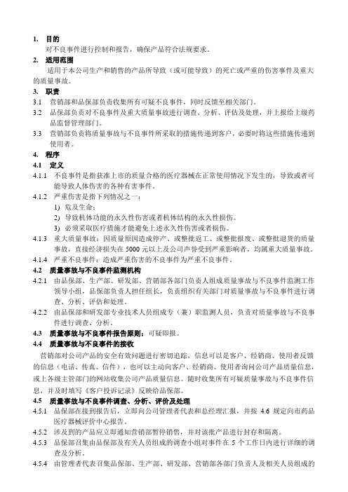 XX生物科技有限公司质量事故与不良事件报告控制程序
