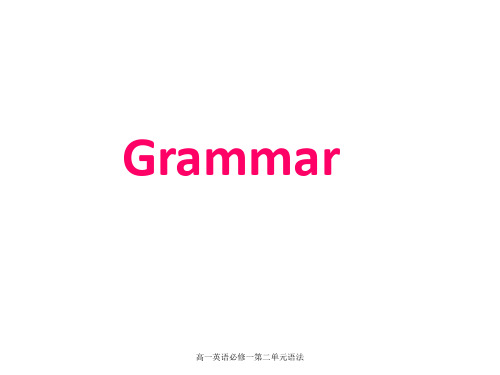 高一英语必修一第二单元语法 ppt课件