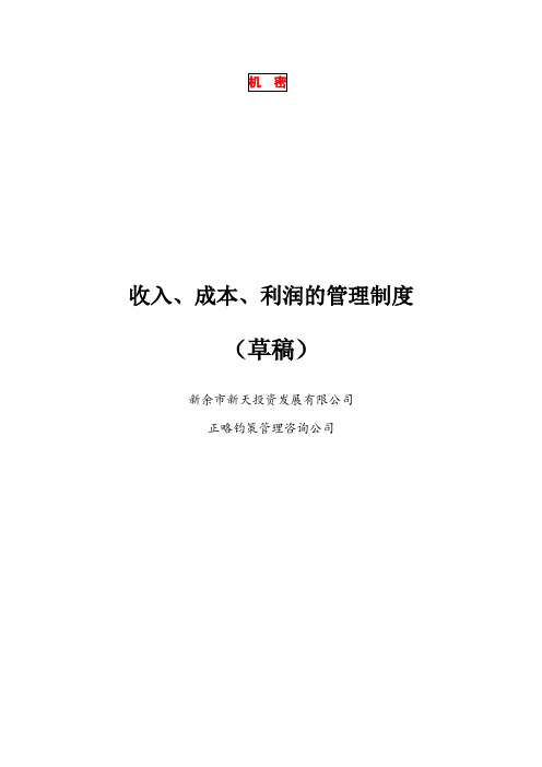 收入成本利润的管理制度