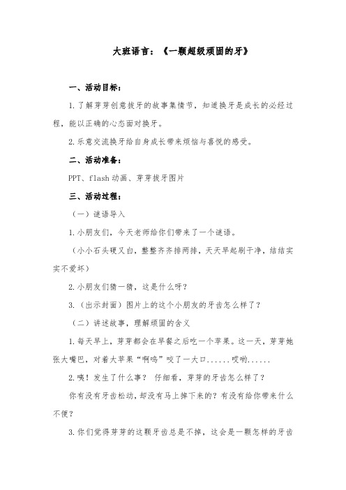 大班语言：《一颗超级顽固的牙》