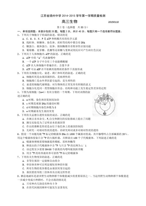 江苏省扬州中学高三1月质量检测(8科8套)江苏省扬州中学高三1月质量检测 生物 