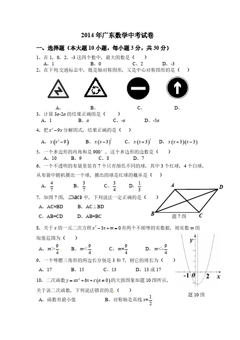 【VIP专享】广东省2014年中考数学试题含答案(word版)