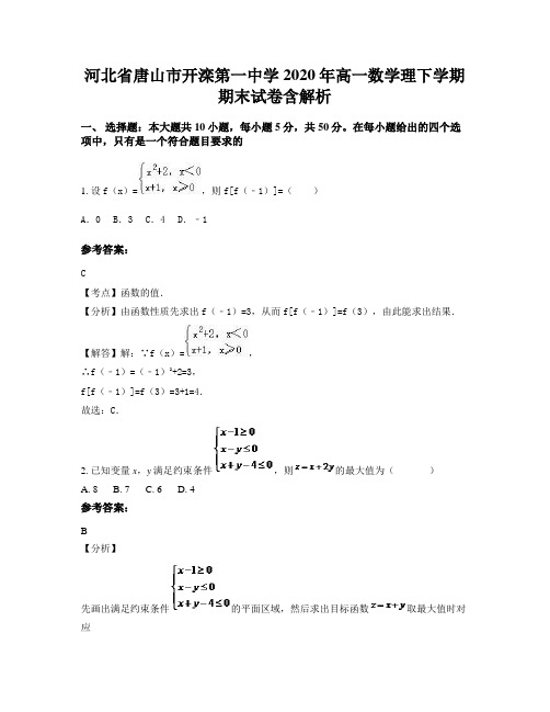 河北省唐山市开滦第一中学2020年高一数学理下学期期末试卷含解析