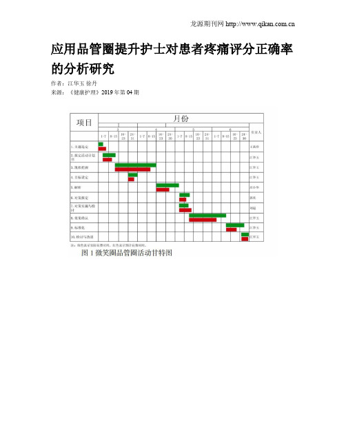 应用品管圈提升护士对患者疼痛评分正确率的分析研究