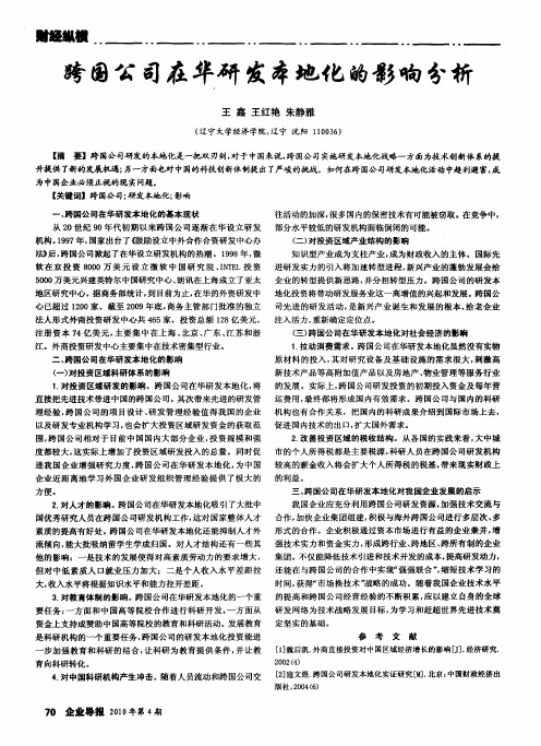 跨国公司在华研发本地化的影响分析