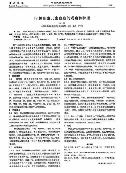 12例新生儿出血症的观察和护理