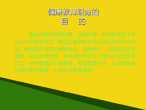基本公共卫生服务健康教育工作要点培训课件(村级)-推荐优秀PPT