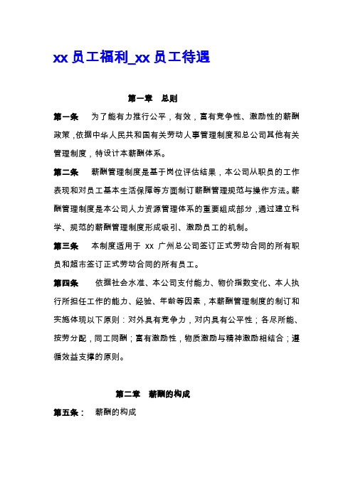 连锁超市公司薪酬体系设计