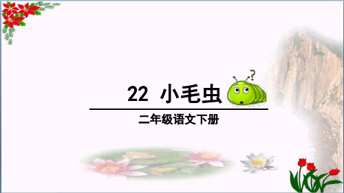 小毛虫｜人教部编版PPT 优秀课件