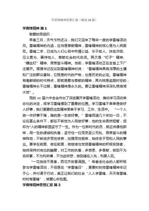 学雷锋精神思想汇报（精选16篇）