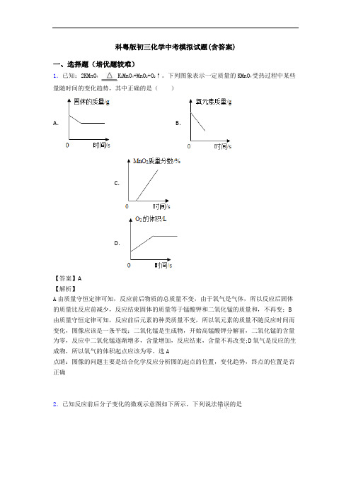 科粤版初三化学中考模拟试题(含答案)