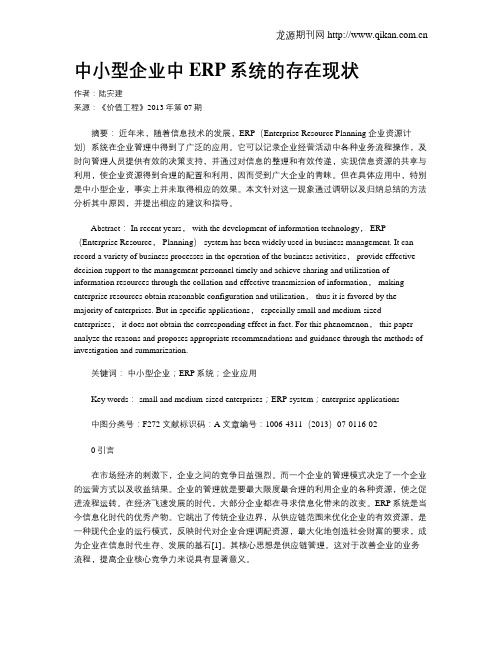 中小型企业中ERP系统的存在现状