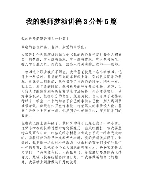 我的教师梦演讲稿3分钟5篇