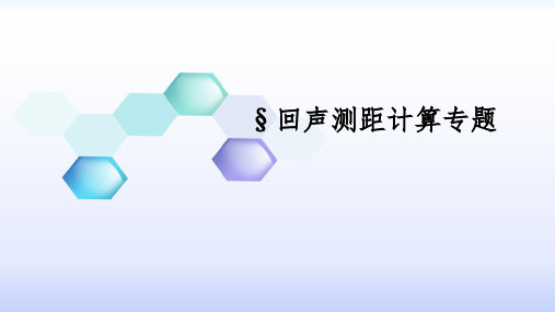 回声测距计算题