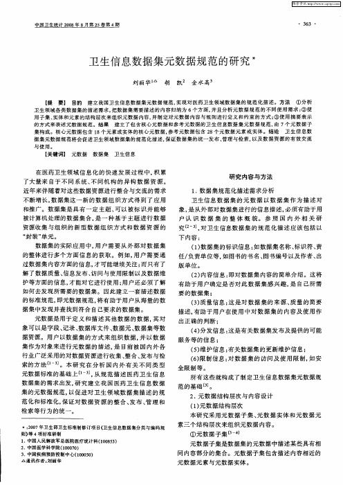卫生信息数据集元数据规范的研究