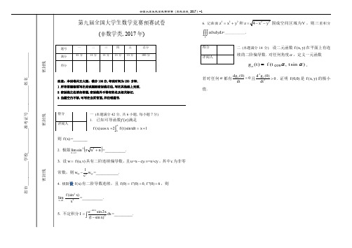 第九届全国大学生数学竞赛预赛试卷(非数学类)