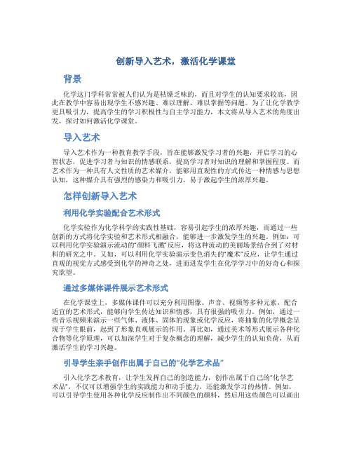 创新导入艺术,激活化学课堂